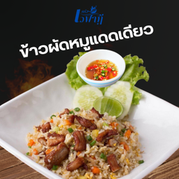 ข้าวผัดหมูแดดเดียว