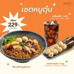[ลด 19%] Set 3 เซตหมูตุ๋น