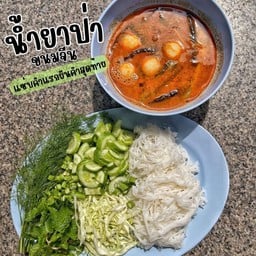 ขนมจีนน้ำยาป่า