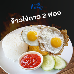 ข้าวไข่ดาว 2 ฟอง