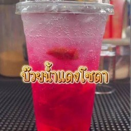 บ๊วยแดงโซดา