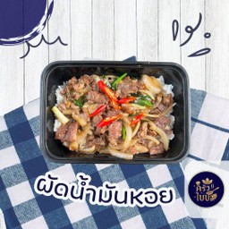 ข้าวราดผัดน้ำมันหอย