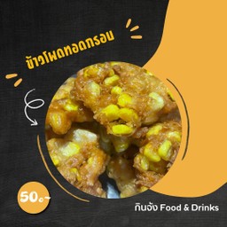 ข้าวโพดทอด