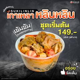 เกาเหลาหลินหลิน ชุดเริ่มต้น + น้ำจิ้ม