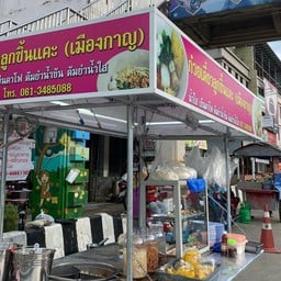 ก๋วยเตี๋ยวแคะหน้าร้านเรณู
