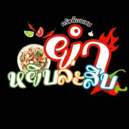 ยำหยิบละสิบ By.เวลาชาถัง