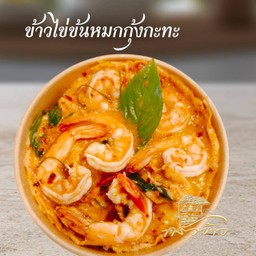 ข้าวไข่ข้นหมกกุ้งกะทะ