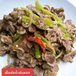 เนื้อผัดน้ำมันหอย