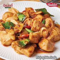 บัดเดอร์ ผัดต้มยำแห้ง ไก่นุ่ม (กับข้าว)