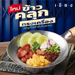 ข้าวคลุกกะปิ