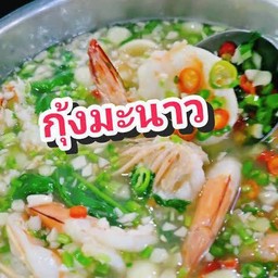 กุ้งนึ่งมะนาว