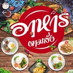 หมูทอด ตามสั่ง ชากาแฟ ก๋วยเตี๋ยว หน้าปากซอยโรงงานฟอกหนัง