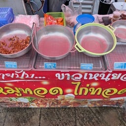 นายปับ ข้าวเหนียว หมูทอด ไก่ทอด