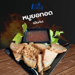 หมูยอทอด