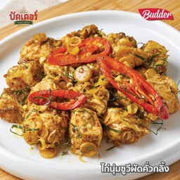 บัดเดอร์ คั่วกลิ้งไก่นุ่ม (กับข้าว)