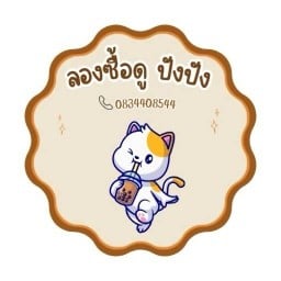 ลองซื้อดู ปังปัง ( หน้า Cj more ซอยสามวัง )