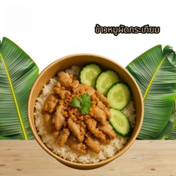 ข้าวหมูผัดกระเทียม
