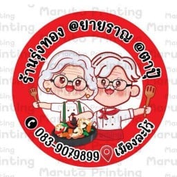 ร้านรุ่งทอง สาขา 28@ยายราญ เมืองละโว้@ลพบุรี