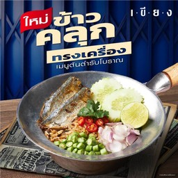 ข้าวคลุกปลาทู