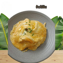 ข้าวไข่ข้น