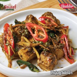 บัดเดอร์ ผัดฉ่่าสมุนไพรสด ไก่นุ่ม (กับข้าว)