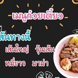ร้านก๋วยเตี๋ยวต้มยำ