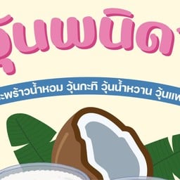 วุ้นพนิดา