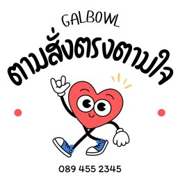 Galbowl ตามสั่งตรงตามใจ ~halal เจริญกรุง99