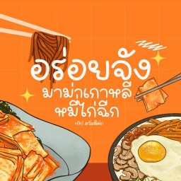 อร่อยจัง มาม่าเกาหลี หมี่ไก่ฉีก