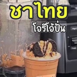 ชาไทยโอริโอ้ปั่น