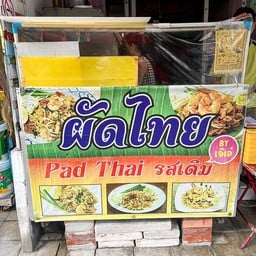 ผัดไทย byเจ๊เอ๋  ตลาดสวนพลู
