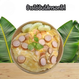 ข้าวไข่ข้นไส้กรอกไก่