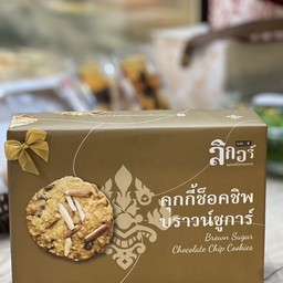 คุกกี้ช็อคชิพบราวน์ชูการ์(กล่องของขวัญ)