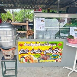 ส้มตำ ยำแซ่บ ไทอุบล