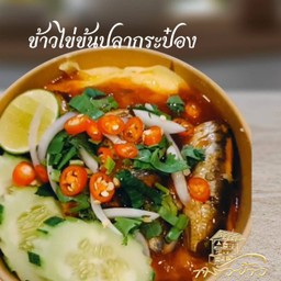 ข้าวไข่ข้นปลากระป๋อง