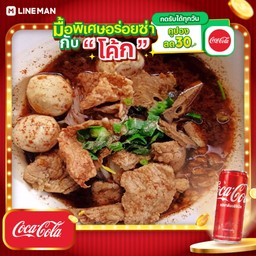 [อร่อยซ่ากับโค้ก] ก๋วยเตี๋ยวหมูสด น้ำตก ธรรมดา+โค้กกระป๋อง