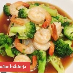 ผัดบล็อคโคลี่