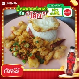 [อร่อยซ่ากับโค้ก] ข้าวราดไก่กรอบคั่วพริกเกลือ ฟรีไข่ดาว + โค้ก ไม่มีน้ำตาล (ขวด)