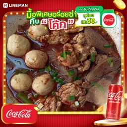 [อร่อยซ่ากับโค้ก] ก๋วยเตี๋ยวหมูสด น้ำตก พิเศษ+โค้กกระป๋อง