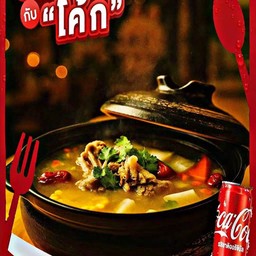 ｛อร่อยซ่ากับโค้ก｝เนื้อแพะตุ๋นหม้อดิน+ โค้ก