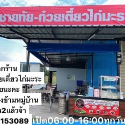 ก๋วยเตี๋ยวไก่มะระ-ชายทัย สาขาซอยโรงเรียนมาเรียลัย