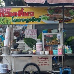 ก๋วยเตี๋ยวไก่ลุงดิษฐ์โลตัสประอุทิศ58