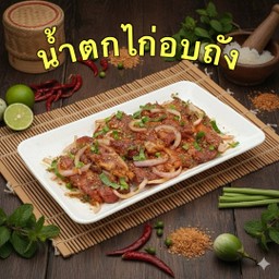 น้ำตกไก่อบถัง