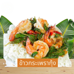 ข้าวกะเพรากุ้ง