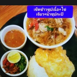 เซ็ตซุปเนื้อวัวข้าวไข่เจียว+น้ำชุบกะปิ