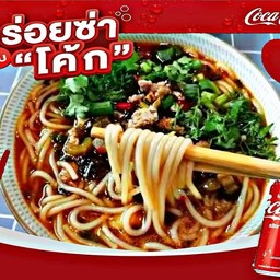 {อร่อยซ่ากับโค้ก}เส้นก๋วยเตี๋ยวเนื้อแพะ+ โค้ก