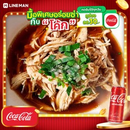 [อร่อยซ่ากับโค้ก] ก๋วยเตี๋ยวไก่ ไก่ฉีกล้วน น้ำตุ๋น+โค้กกระป๋อง