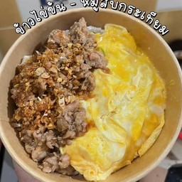 หมูสับกระเทียมพริกไทย ไข่ข้น