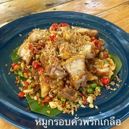 หมูกรอบคั่วพริกเกลือ