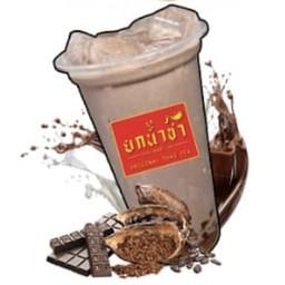 โกโก้เย็น ต้นตำรับ